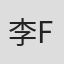 李嘉笛 feiji